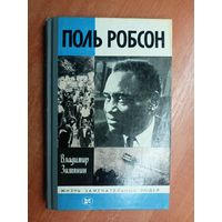 Владимир Зимянин "Поль Робсон" из серии "Жизнь замечательных людей. ЖЗЛ"