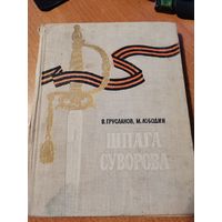 Книга* Шпага Суворова*1964г