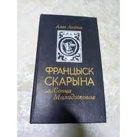 Францыск Скарына, або Сонца Маладзіковае. Алег Лойка.\9д