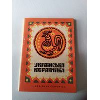 Украiнська керамiка. Набор открыток, 18 штук, на шести языках. С буклетом. /ЮК
