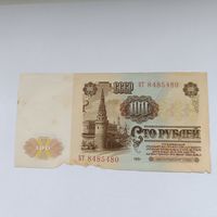 100 рублей серия БТ 84 85 480 СССР 1961 года.