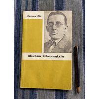 Арсень Ліс. Мікола Шчакаціхін. Хараство непазнанай зямлі. Мінск, 1968