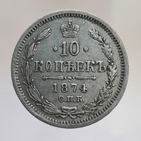 10 копеек 1874 HI