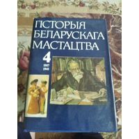 История беларускага мастацтва (в 6 томах) том4