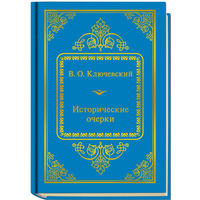 Ключевский Василий Осипович - Исторические очерки ( Шедевры Мировой Литературы в миниатюре Золотая серия N86 DeAgostini миникнига