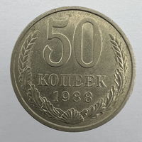 50 коп. 1988 г.