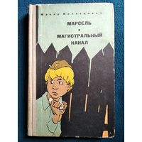 Макар Последович Марсель. Магистральный канал 1965 год