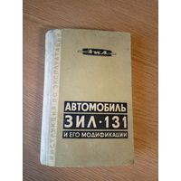 Инструкция по эксплуатации Зил-131\8д