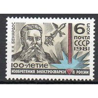 100-летие изобретения электросварки СССР 1981 год (5183) серия из 1 марки