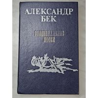 Книга ,,Волоколамское шоссе'' Александр  Бек 1988 г.