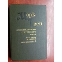 Марк Твен "Американский претендент. Очерки и рассказы. Публицистика"