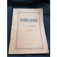 Целебные растения. Я. Бризин Рига 1927