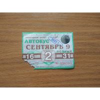 Проездной единый билет на 1/2 месяца. Автобус. Беларусь, Лида, с 16 по 31 сентября 2022 года.