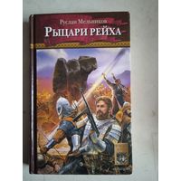 Рыцари рейха