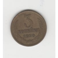 3 копейки СССР 1970 Лот 8303