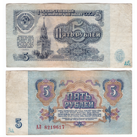 5 рублей 1961 АЛ (первого выпуска)