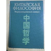 Китайская философия: энциклопедический словарь.