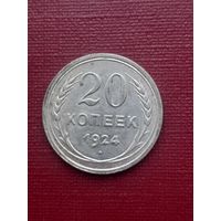 20 копеек 1924. С 1 рубля