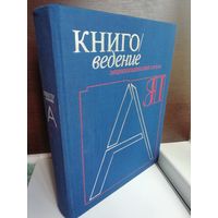 Книговедение. Энциклопедический словарь