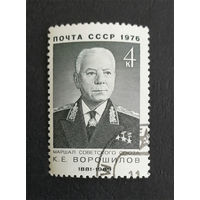 СССР 1976 г. К.Е. Ворошилов. Маршал Советского Союза, полная серия из 1 марки #0299-Л1P17