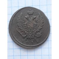 2 копейки 1812 ЕМ НМ. С 1 рубля