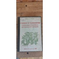 Прививка и размножение различных грунтовых деревьев и кустарников. Сельхозгиз 1930 год.