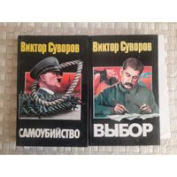 Книги Виктора Суворова самоубийство. выбор