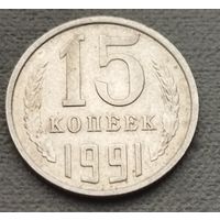СССР 15 копеек, 1991