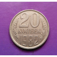 20 копеек 1982 СССР #08