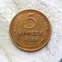 5 копеек 1946 года СССР. Очень красивая монета! В коллекцию!