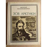 Валерий Воскобойников. ЗОВ АРКТИКИ (АКАДЕМИК ШМИДТ). Героическая хроника.//Пионер-значит первый. Вып.44.