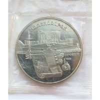 5 рублей 1990, СССР, Матенадаран, Ереван, запайка