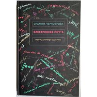 Сусанна Черноброва. Электронная почта. М. - Иерусалим Мосты культуры 2008г. 196 с. Твердый переплет