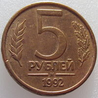Россия, 5 рублей 1992 года, монетный двор обозначен буквой М, магнитная, Y#312