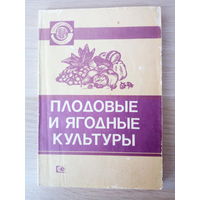 Сборник "Плодовые и ягодные культуры" 1988г.