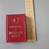 Ордена и медали СССР Миниатюрное издание 1986 год