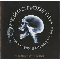 CD Нейро Дюбель - Пиар Во Время Чумы (Compilation, 2003)