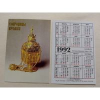 Карманный календарик. Сокровища Кремля.1992 год