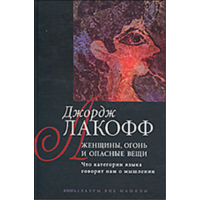 Джордж Лакофф Женщины, огонь и опасные вещи. Что категории языка говорят нам о мышлении. Книга 1. Разум вне машины Гнозис 2011 тв. переплет