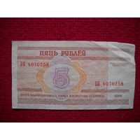 РБ 5 рублей 2000 г. Серия ББ