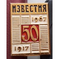 Известия 50 лет 1917-1967