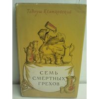 Тадеуш Квятковский Семь смертных грехов (1957г.)