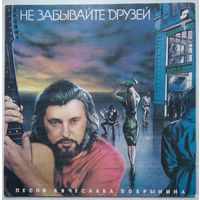 LP Вячеслав Добрынин, Various - Не забывайте друзей (1991)