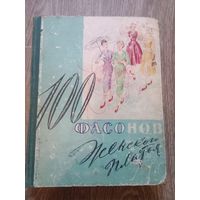 100 фасонов женского платья. 1960 год