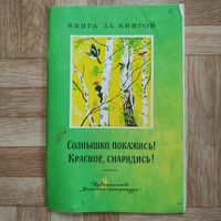 РАСПРОДАЖА!!! Солнышко, покажись! Красное, снарядись! (русские народные детские скороговорки, считалки, заклички, игры, приговорки