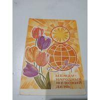 Открытка "8 марта международный женский день", художник Ю.Косоруков, 1969г.