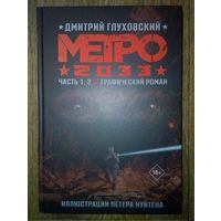 МЕТРО 2033-Д.Глуховский.
