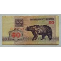 Беларусь 50 рублей 1992 г. серия АБ