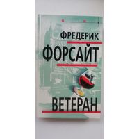 Фредерик Форсайт. Ветеран