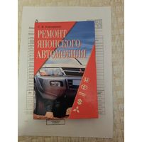 Книга ремонт японского автомобиля автор С В Корниенко